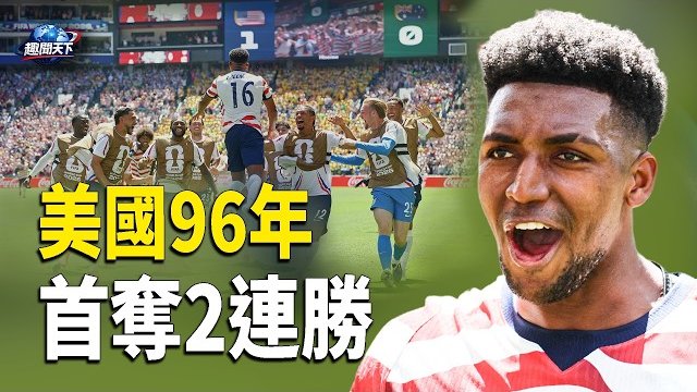 【趣聞天下】美國隔96年首奪2連勝 狂寫多項世界級記錄；挫敗中共! 法國關閉中共秘密「警察局」；涉北京! 美情報總監踢爆內部特大醜聞