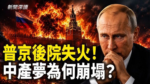 【新聞深讀】烏克蘭無人機打進普京後院；中產破產七件套爆紅背後；美斯不老傳奇祕訣曝光
