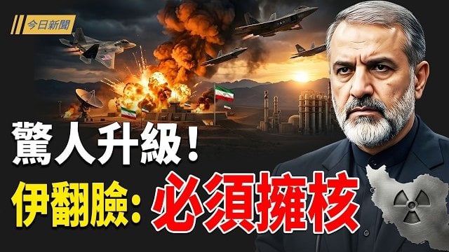 【今日新聞】重大升級！美軍襲伊10軍事目標 伊：必須擁有核武器！安徽合肥反了 千人堵路抗議垃圾中轉站 畫面網絡瘋傳
