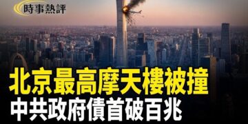 【時事熱評】小飛機撞上北京最高摩天大樓「中國尊」；中共債務與民企命運的終極博弈  新華社高調翻案「三大改造」    