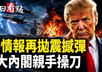 【今日看點】美情報再拋震撼彈 美日聯手反擊 習迎毀滅打擊；霍峽不通 北京急喊開放 卻在台灣學伊朗 打臉了；伊朗空襲擊中霍峽船隻 …