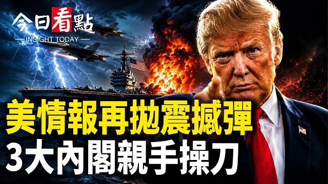 【今日看點】美情報再拋震撼彈 美日聯手反擊 習迎毀滅打擊；霍峽不通 北京急喊開放 卻在台灣學伊朗 打臉了；伊朗空襲擊中霍峽船隻 …