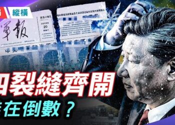 【時局縱橫】六月飛雪、軍報下架、衛戍沉默、福建幫塌方——習近平的最後信號，誰在倒數？ 主播：芬妮       