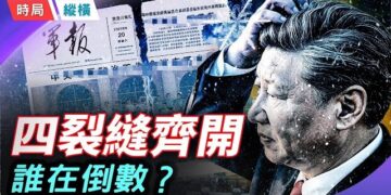 【時局縱橫】六月飛雪、軍報下架、衛戍沉默、福建幫塌方——習近平的最後信號，誰在倒數？ 主播：芬妮       