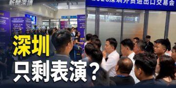 【新聞深讀】深圳演唔落去啦！一場外貿展撕開繁榮假象  
