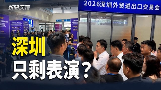 【新聞深讀】深圳演唔落去啦！一場外貿展撕開繁榮假象  