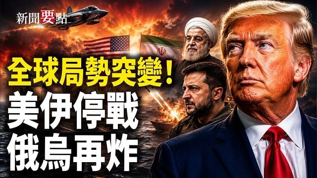 【新聞要點】俄軍空襲烏克蘭 基輔千年修道院起火；美伊達成和平協議 國際油價急挫4%；美下架超過20種假冒「美國製造」中國產品… 