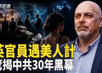 【新聞深讀】揭中共是有組織犯罪指使者 英官員遇美人計；中共三十年在美犯罪案實證深度報告（一），中共如何系統性地坑害海外中國人     