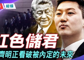 【時局縱橫】習近平的「血親雙軌」接班理論到底說明了什麼？中共接班機制為何注定走向家天下？習近平的接班人 隱形紅色儲君如何穩步被塑造？  