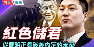 【時局縱橫】習近平的「血親雙軌」接班理論到底說明了什麼？中共接班機制為何注定走向家天下？習近平的接班人 隱形紅色儲君如何穩步被塑造？  