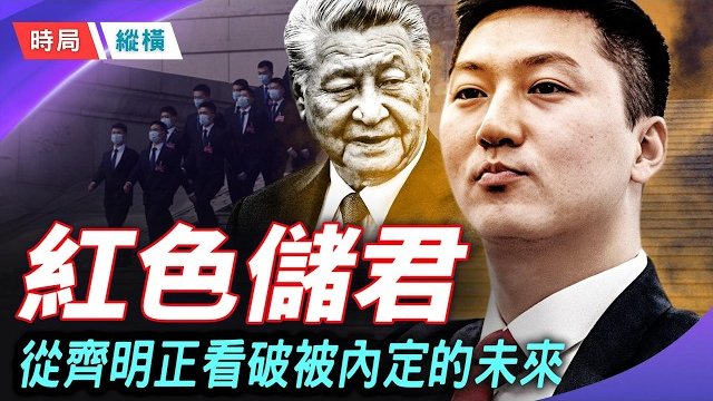 【時局縱橫】習近平的「血親雙軌」接班理論到底說明了什麼？中共接班機制為何注定走向家天下？習近平的接班人 隱形紅色儲君如何穩步被塑造？  