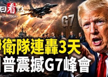 【今日看點】伊衛隊連續3天開火！摩薩德出動斬首伊核專家；川普震撼G7峰會 五角大樓新動作 台海決戰布局啟動？