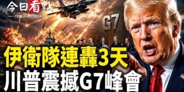 【今日看點】伊衛隊連續3天開火！摩薩德出動斬首伊核專家；川普震撼G7峰會 五角大樓新動作 台海決戰布局啟動？