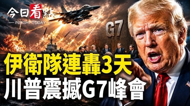【今日看點】伊衛隊連續3天開火！摩薩德出動斬首伊核專家；川普震撼G7峰會 五角大樓新動作 台海決戰布局啟動？