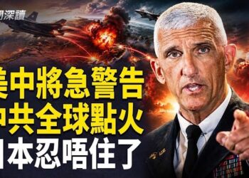 【新聞深讀】北京佈局30年大棋？美軍前司令揭驚人內幕，警惕中共全球點火；中共親手養出最頭痛對手，日本強軍速度震驚北京！      
