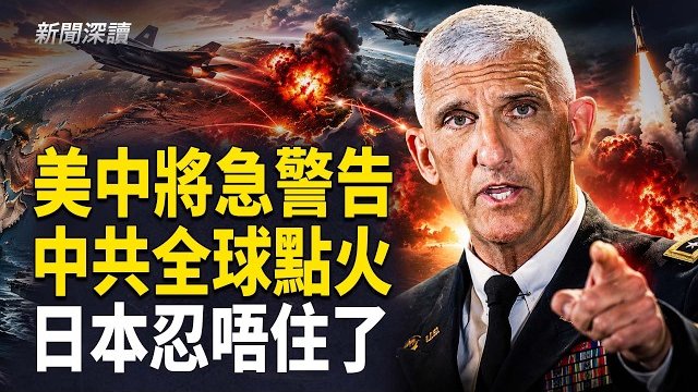 【新聞深讀】北京佈局30年大棋？美軍前司令揭驚人內幕，警惕中共全球點火；中共親手養出最頭痛對手，日本強軍速度震驚北京！      