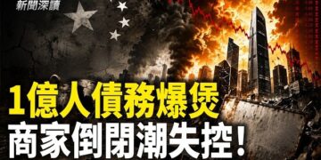 【新聞深讀】川普為何不推翻伊朗？1億中國人債務爆煲！商家越做越蝕 倒閉潮失控；中共急喊花錢救市  