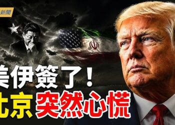 【今日新聞】伊朗簽完就打中共？川普生日 中共要遭殃；美駐中使館示警 雙國籍人士恐面臨二選一；川普：「Bibi在這事上沒有一點判斷力」 