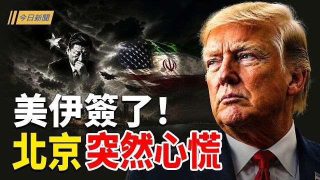 【今日新聞】伊朗簽完就打中共？川普生日 中共要遭殃；美駐中使館示警 雙國籍人士恐面臨二選一；川普：「Bibi在這事上沒有一點判斷力」 