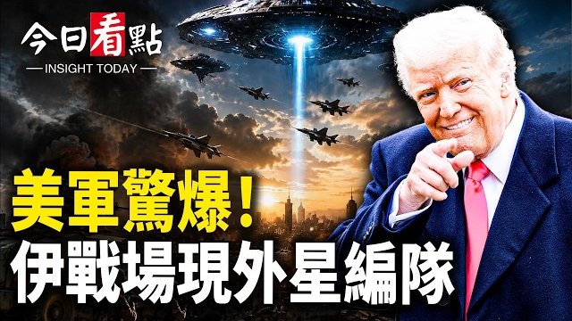 【今日看點】美媒獨家！伊戰場現外星編隊 伊8家銀行遭癱瘓；美以要分家？美雙管齊下 紅色資金慌了？川普伊朗協議遭兩面夾擊