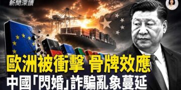 【新聞深讀】歐洲遭中共衝擊 多米諾骨牌效應；中國「閃婚」亂象蔓延 專家析社會根源     