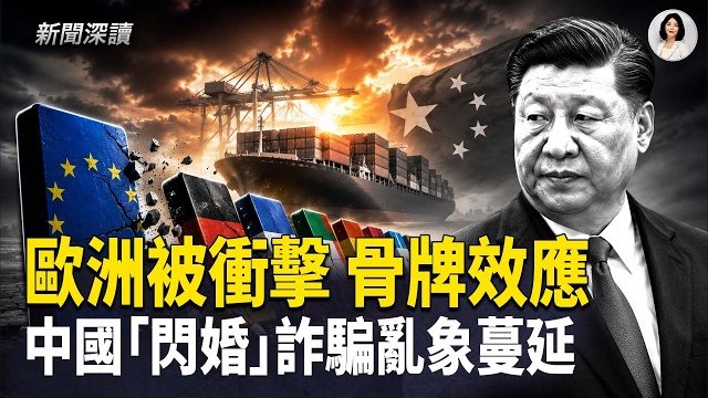 【新聞深讀】歐洲遭中共衝擊 多米諾骨牌效應；中國「閃婚」亂象蔓延 專家析社會根源     