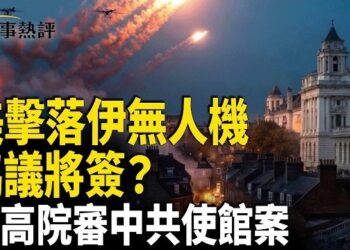 【時事熱評】美擊落伊無人機 美伊協議將簽？ 英高院審中共使館案