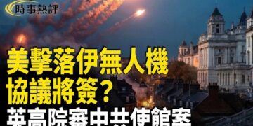 【時事熱評】美擊落伊無人機 美伊協議將簽？ 英高院審中共使館案