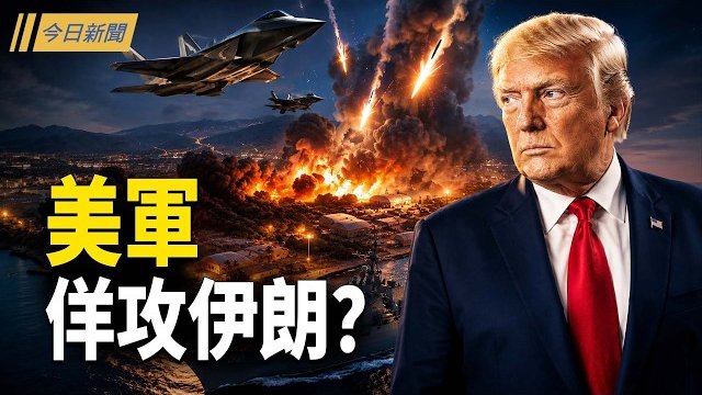 【今日新聞】中共曬矽谷空照圖發威脅 德黑蘭百姓上街求武裝；蔡奇升任中央黨校校長 人事大管家落馬；韓國人再示威 中共假警察在首爾被追著走？