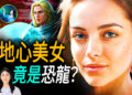 蜥蜴人訪談錄  視感來自靈魂深處的記憶【廣結善緣千萬家 (天南地北) 第四十四集】