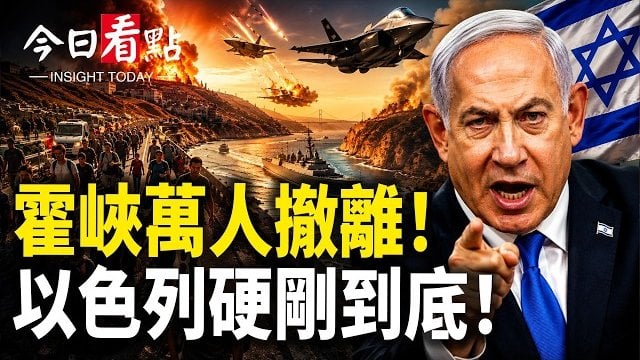 【今日看點】霍峽萬人撤離!以色列硬剛到底!伊總統急求莫迪;央視翻車 莫斯科變烏克蘭?擾台惹禍 歐洲警告北京;委國7.5強震 2400億債務重組…