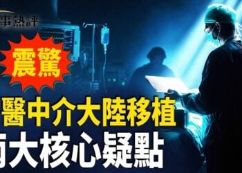 【時事熱評】台灣首個被判刑，被撤銷醫生執照的肝臟移植專家 – 陳堯俐，多次中介到大陸親自做移植手術，刀下已有多人離世。