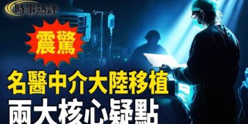 【時事熱評】台灣首個被判刑，被撤銷醫生執照的肝臟移植專家 – 陳堯俐，多次中介到大陸親自做移植手術，刀下已有多人離世。