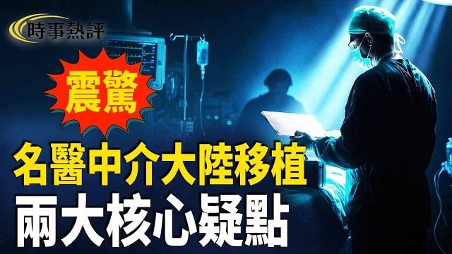 【時事熱評】台灣首個被判刑，被撤銷醫生執照的肝臟移植專家 – 陳堯俐，多次中介到大陸親自做移植手術，刀下已有多人離世。
