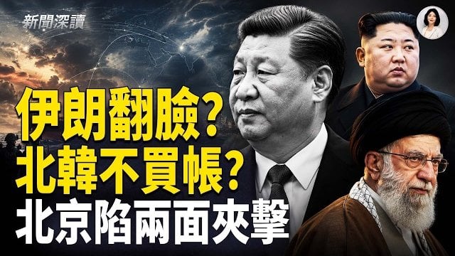 【新聞深讀】伊朗扣押中國油輪 中伊關係生變？金正恩遊刃大國制衡 峰會玩習於股掌；中共天價供養退休高官燒光國庫！     