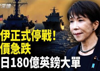 【新聞深讀】美伊正式停戰！油價急跌；美銀分析受益資產；英日180億英鎊大單   