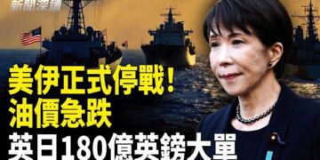【新聞深讀】美伊正式停戰！油價急跌；美銀分析受益資產；英日180億英鎊大單   