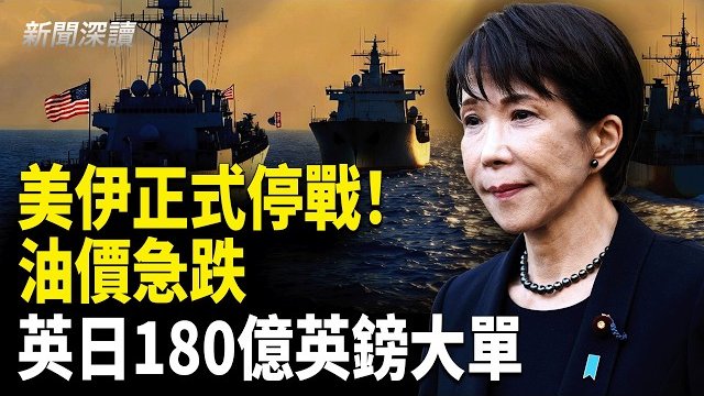 【新聞深讀】美伊正式停戰！油價急跌；美銀分析受益資產；英日180億英鎊大單   