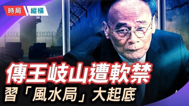 【時局縱橫】驚天秘聞！160名高官因拜佛落馬，習近平的玄學恐懼與雄安「風水局」大起底 主播：芬妮   