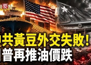 【新聞要點】中共黃豆外交慘敗！美農北京反擊；川普希望油價跌速更快