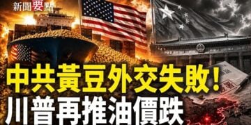 【新聞要點】中共黃豆外交慘敗！美農北京反擊；川普希望油價跌速更快