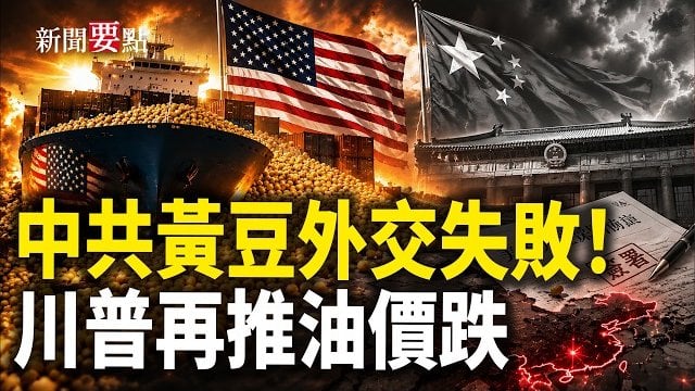 【新聞要點】中共黃豆外交慘敗！美農北京反擊；川普希望油價跌速更快