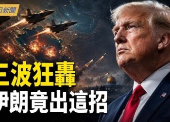 【今日新聞】川普重創伊朗20基地 習近平後方起火；朝鮮公開習夫婦戴眼鏡照片 王滬寧找後路；鄭麗文華府發言 犯習近平大忌