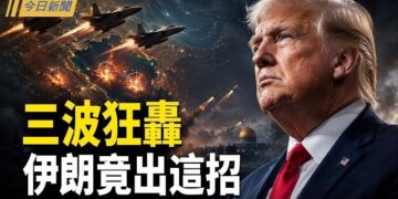 【今日新聞】川普重創伊朗20基地 習近平後方起火；朝鮮公開習夫婦戴眼鏡照片 王滬寧找後路；鄭麗文華府發言 犯習近平大忌