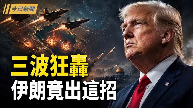 【今日新聞】川普重創伊朗20基地 習近平後方起火；朝鮮公開習夫婦戴眼鏡照片 王滬寧找後路；鄭麗文華府發言 犯習近平大忌
