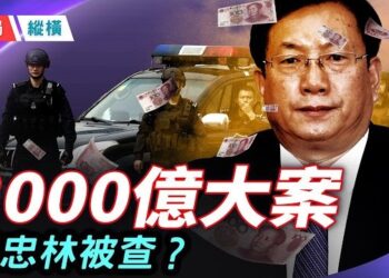 【時局縱橫】另有任用」藏殺機！湖北一把手王忠林突遭撤換，涉中南海3000億大案？ 主持 ：林詩明  