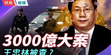 【時局縱橫】另有任用」藏殺機！湖北一把手王忠林突遭撤換，涉中南海3000億大案？ 主持 ：林詩明  