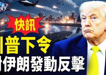 【趣聞天下】川普下令開火 伊朗擊落美軍直升機後遭猛烈反擊；金正恩雷霆之怒! 北韓官方公開習彭極尷尬相片