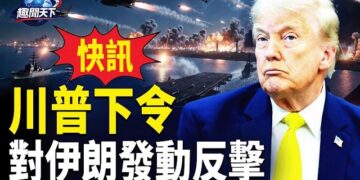 【趣聞天下】川普下令開火 伊朗擊落美軍直升機後遭猛烈反擊；金正恩雷霆之怒! 北韓官方公開習彭極尷尬相片