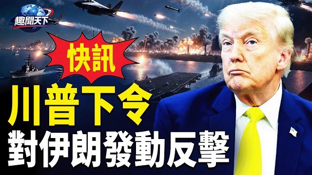 【趣聞天下】川普下令開火 伊朗擊落美軍直升機後遭猛烈反擊；金正恩雷霆之怒! 北韓官方公開習彭極尷尬相片